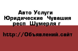 Авто Услуги - Юридические. Чувашия респ.,Шумерля г.